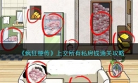 《疯狂梗传》攻略——上交所有私房钱通关攻略