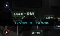 《文字逃脱》攻略——第三关通关攻略