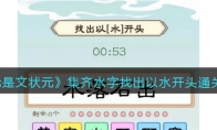 《我是文状元》攻略——集齐水字找出以水开头通关攻略