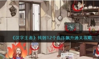 《汉字王者》攻略——找到12个血压飙升通关攻略