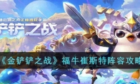《金铲铲之战》攻略——福牛崔斯特阵容攻略