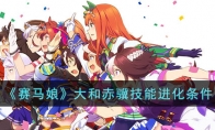 《赛马娘》攻略——大和赤骥技能进化条件