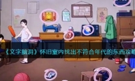 《文字脑洞》攻略——怀旧室内找出不符合年代的东西攻略