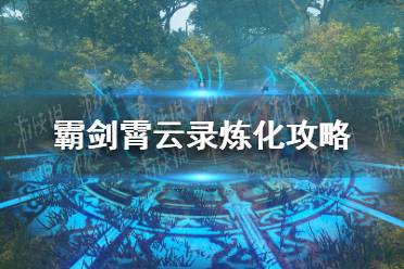 《霸剑霄云录》攻略——怎么炼化