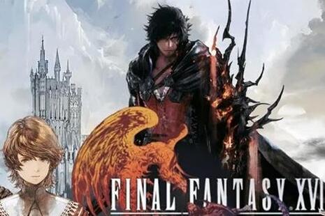 （最新）《最终幻想16》总监专访：剧情无缝衔接、完全实时战斗