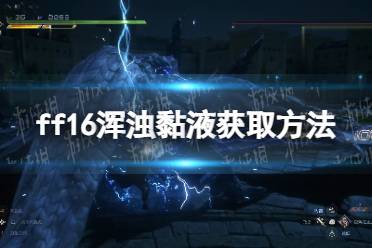 《最终幻想16》攻略——浑浊黏液怎么获得