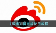 《微博》攻略——留言板使用教程