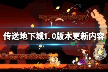 《传送地下城》攻略——1.0版本更新内容
