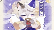 （热点）《忘川风华录》名士猫「解忧喵」预告