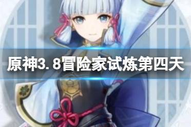 《原神》攻略——3.8冒险家试炼第四天挑战攻略