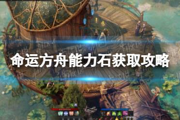 《命运方舟》攻略——能力石怎么获得