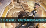 《王者荣耀》攻略——克制雅典娜的英雄推荐