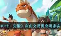 《石器时代：觉醒》攻略——自由交易提高玩家实力攻略