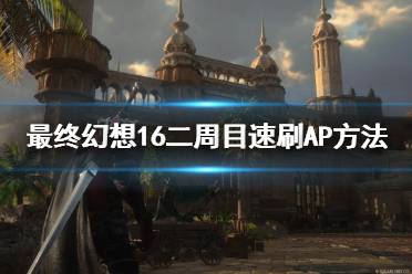 《最终幻想16》攻略——二周目速刷AP方法