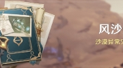 （最热）《原神》「风沙轰鸣」活动即将开启