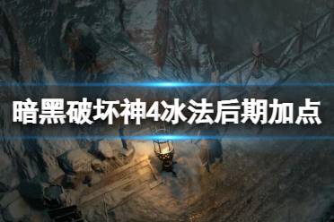 《暗黑破坏神4》攻略——冰法后期怎么玩