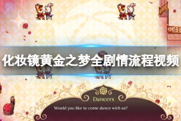 《化妆镜黄金之梦》攻略——全流程视频攻略合集