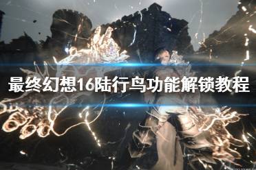 《最终幻想16》攻略——陆行鸟功能解锁教程