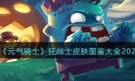 《元气骑士》攻略——狂战士皮肤图鉴大全2023