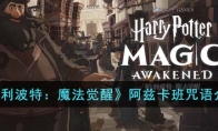 《哈利波特：魔法觉醒》攻略——阿兹卡班咒语解析