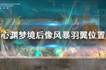 《心渊梦境》攻略——后像风暴羽翼怎么获得