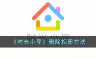 《时光小屋》攻略——删除相册方法