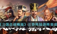 《三国志战略版》攻略——三势阵陆逊阵容攻略