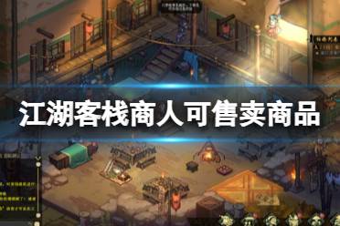 《江湖客栈》攻略——商人可售卖商品