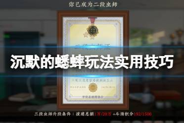 《沉默的蟋蟀》攻略——抓蟋蟀有什么技巧