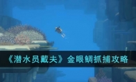 《潜水员戴夫》攻略——金眼鲷抓捕攻略