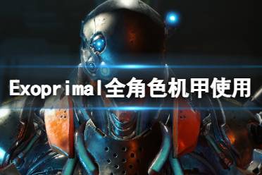 《原始袭变》攻略——全角色机甲使用技巧