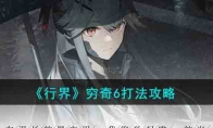 《行界》攻略——穷奇6打法攻略