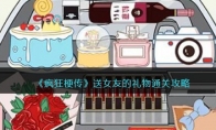 《疯狂梗传》攻略——送女友的礼物通关攻略