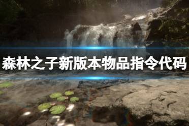 《森林之子》攻略——新版本物品指令代码