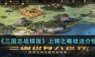 《三国志战棋版》攻略——上将之略战法解析