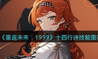 《重返未来：1999》攻略——十四行诗技能图鉴