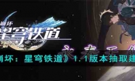 《崩坏：星穹铁道》攻略——1.1版本抽取建议
