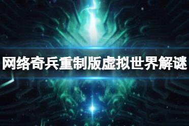 《网络奇兵重制版》攻略——虚拟世界怎么玩