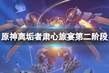《原神》攻略——离垢者肃心旅宴第二阶段攻略