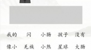 《汉字找茬王》攻略——接梗挑战通关攻略