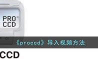 《proccd》攻略——导入视频方法