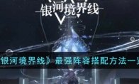 《银河境界线》攻略——最强阵容搭配方法