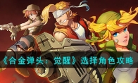 《合金弹头：觉醒》攻略——选择角色攻略