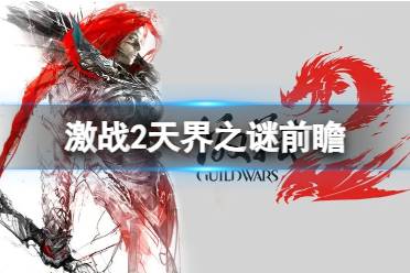 《激战2》攻略——天界之谜有哪些些新玩法