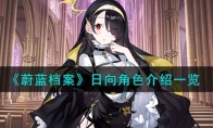 《蔚蓝档案》攻略——日向角色解析