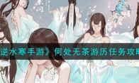 《逆水寒手游》攻略——何处无茶游历任务攻略