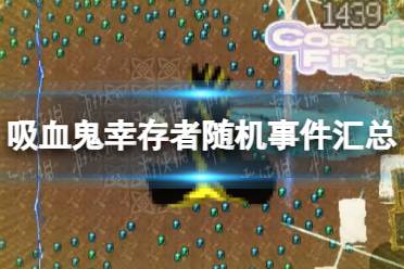 《吸血鬼幸存者》攻略——随机事件有哪些