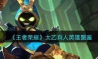 《王者荣耀》攻略——太乙真人英雄图鉴