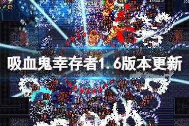 《吸血鬼幸存者》攻略——合作模式更新了吗