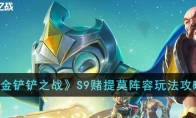 《金铲铲之战》攻略——S9赌提莫阵容玩法攻略